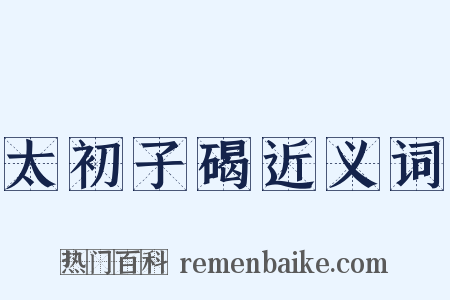 太初子碣近义词是什么意思的图片